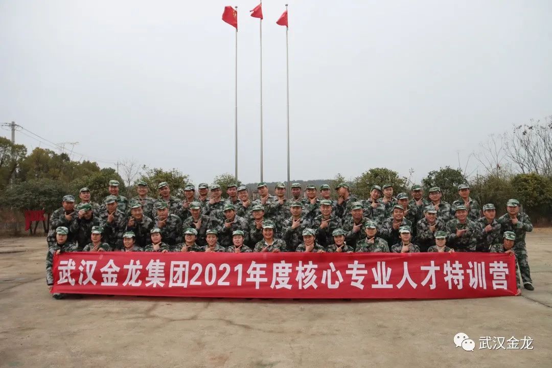 熱烈祝賀武漢金龍集團(tuán)2021年度核心專業(yè)人才特訓(xùn)營(yíng)順利落下帷幕！