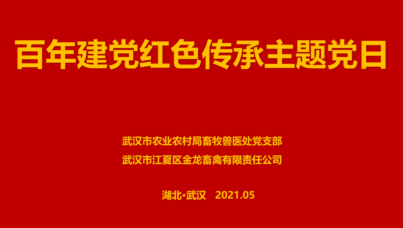 “百年建黨，紅色傳承” --市農(nóng)業(yè)農(nóng)村局畜牧獸醫(yī)處聯(lián)合武漢金龍集團(tuán)舉辦主題黨日活動(dòng)