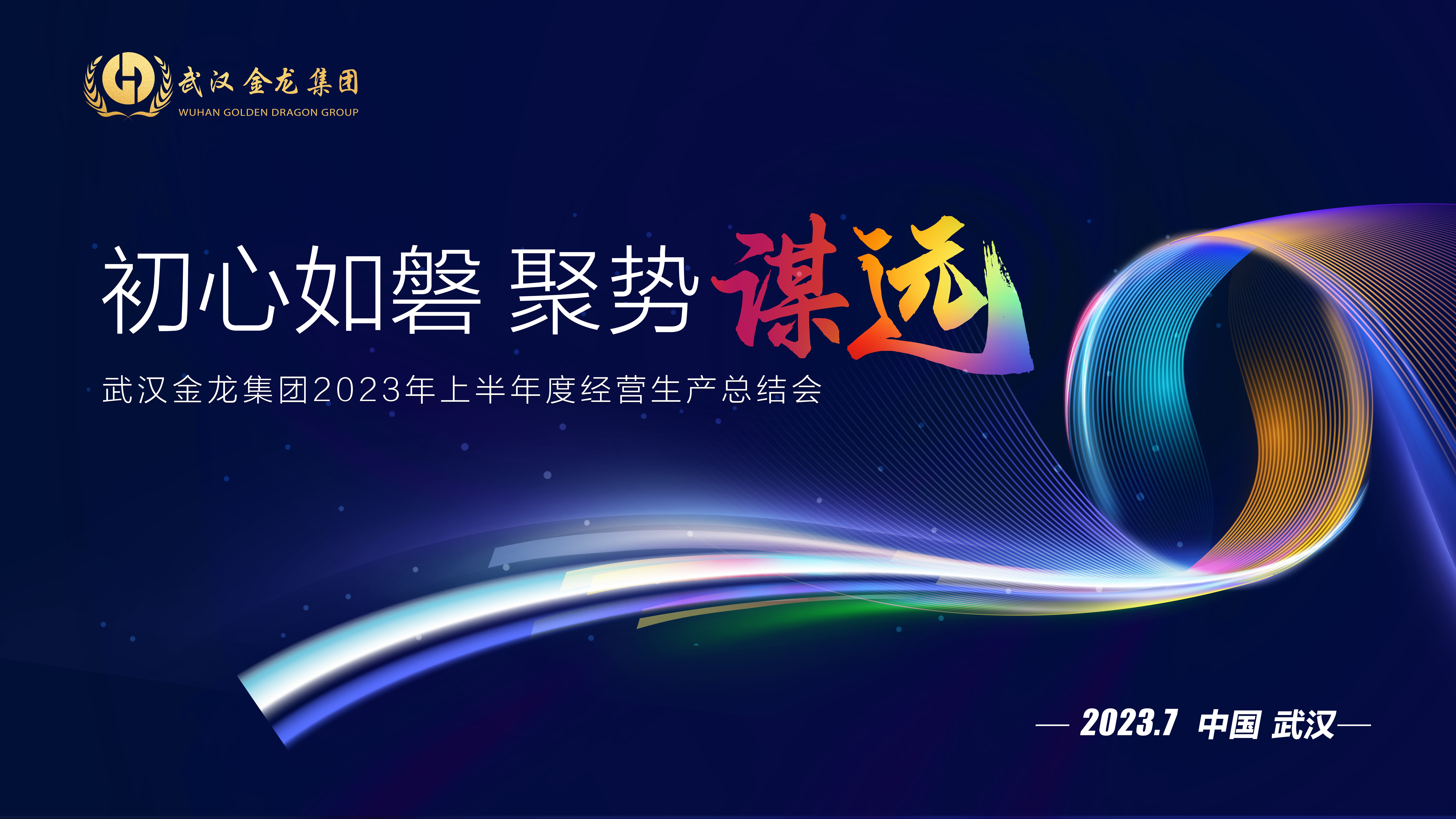 “初心如磐 聚勢謀遠(yuǎn)” 武漢金龍集團(tuán)2023年半年度經(jīng)營生產(chǎn)總結(jié)會(huì)圓滿舉行！