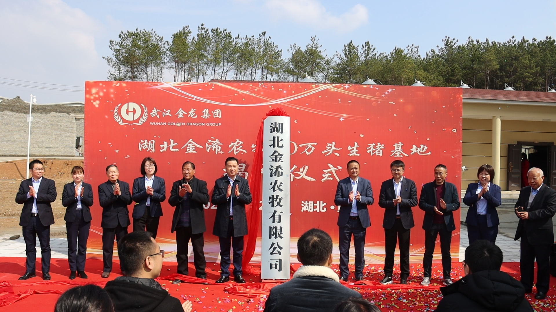 湖北金浠農(nóng)牧10萬頭生豬基地揭牌儀式圓滿落幕！